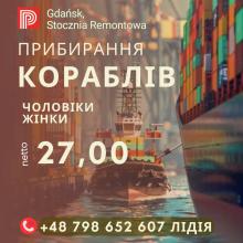 ПРАЦІВНИКИ НА ПРИБИРАННЯ КОРАБЛІВ У ГДАНСЬК