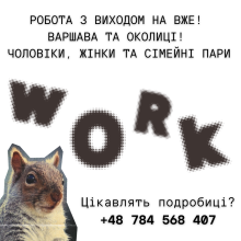 Робота для сімейних пар, чоловіків та жінок!
