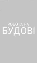 Робота на будові Краків