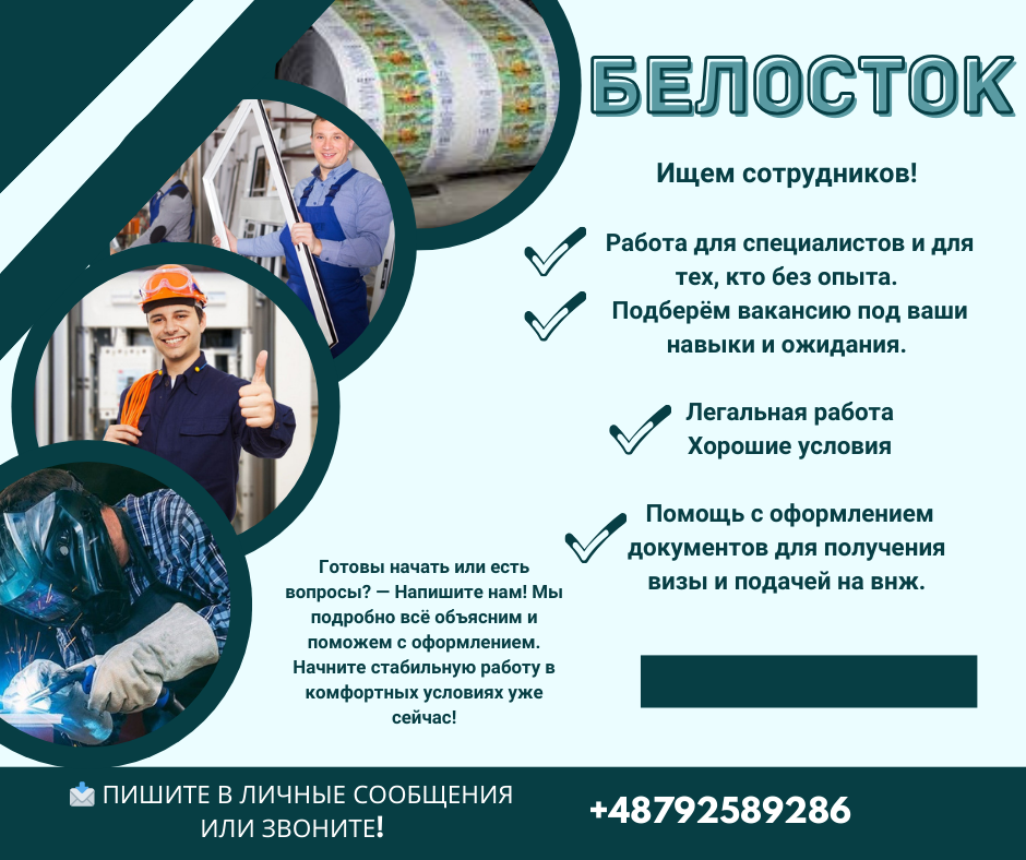 Работа в Польше