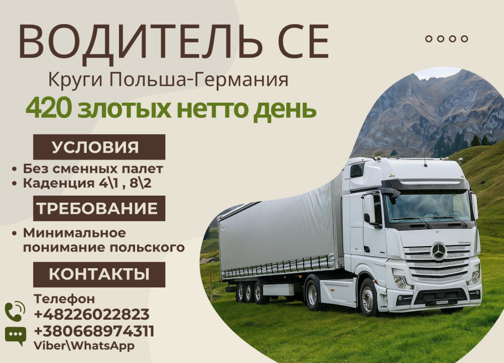 Водитель СЕ  на Германию