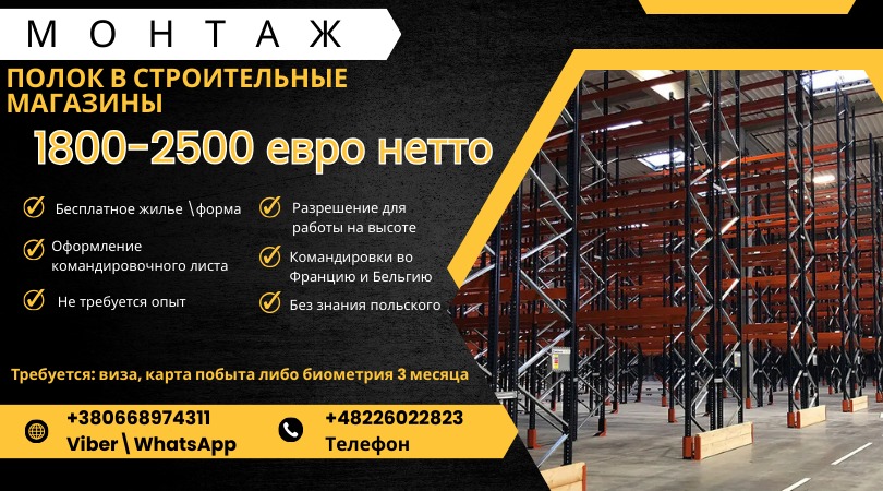 Работа монтажником за границей