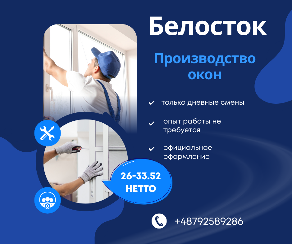 Работа на производстве окон ПВХ