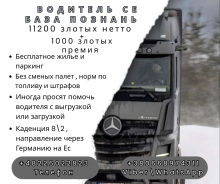 Водитель Се кругорейсы