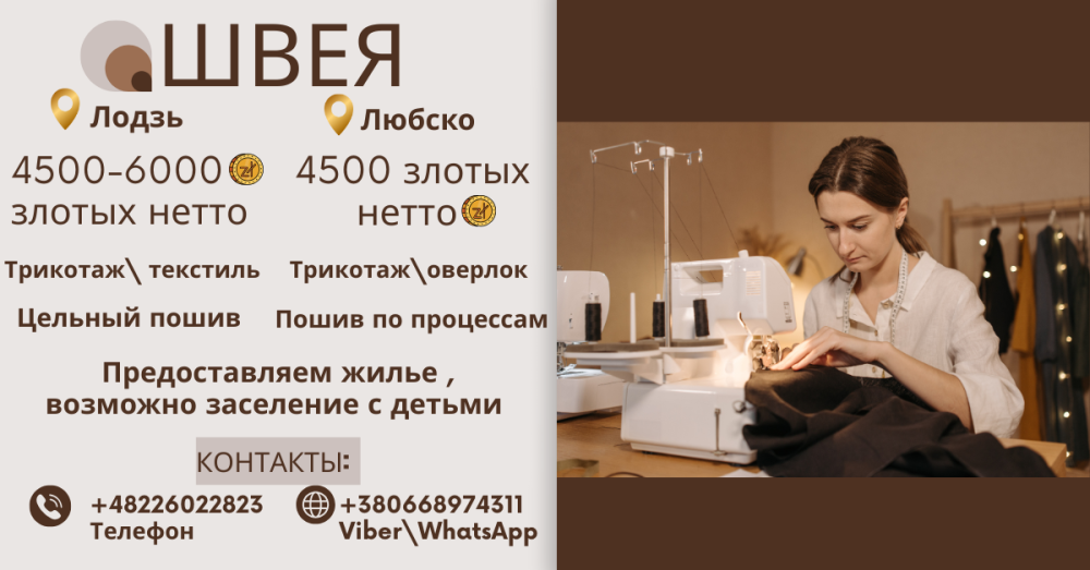швея г.Лодзь