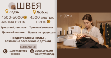 швея г.Лодзь