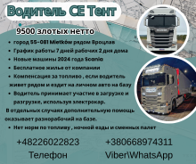 Водитель СЕ