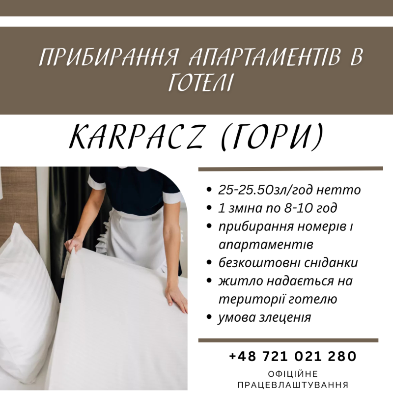 Прибирання номерів/апартаментів в готелі