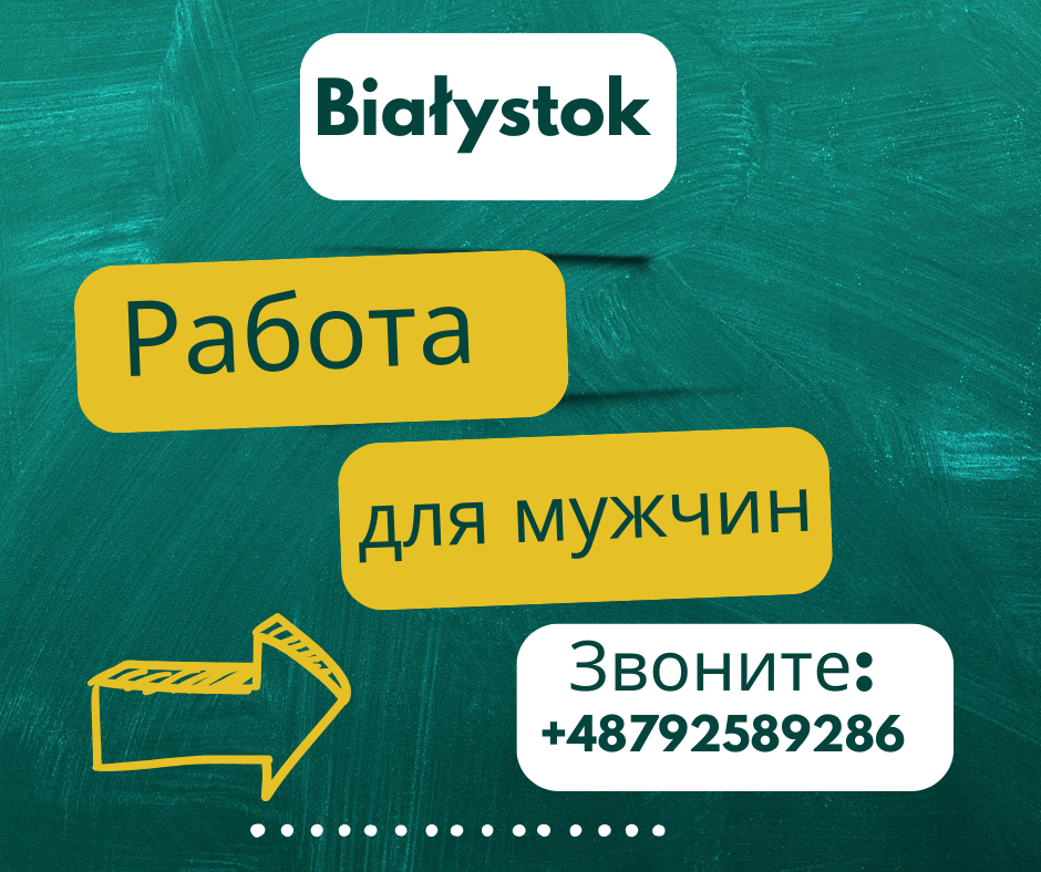 Работа в Польше