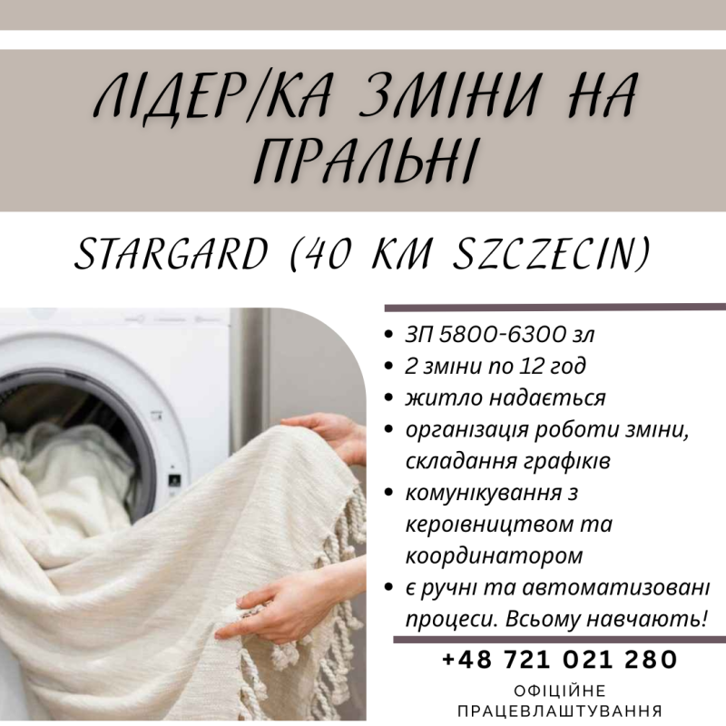 Лідер на пральню