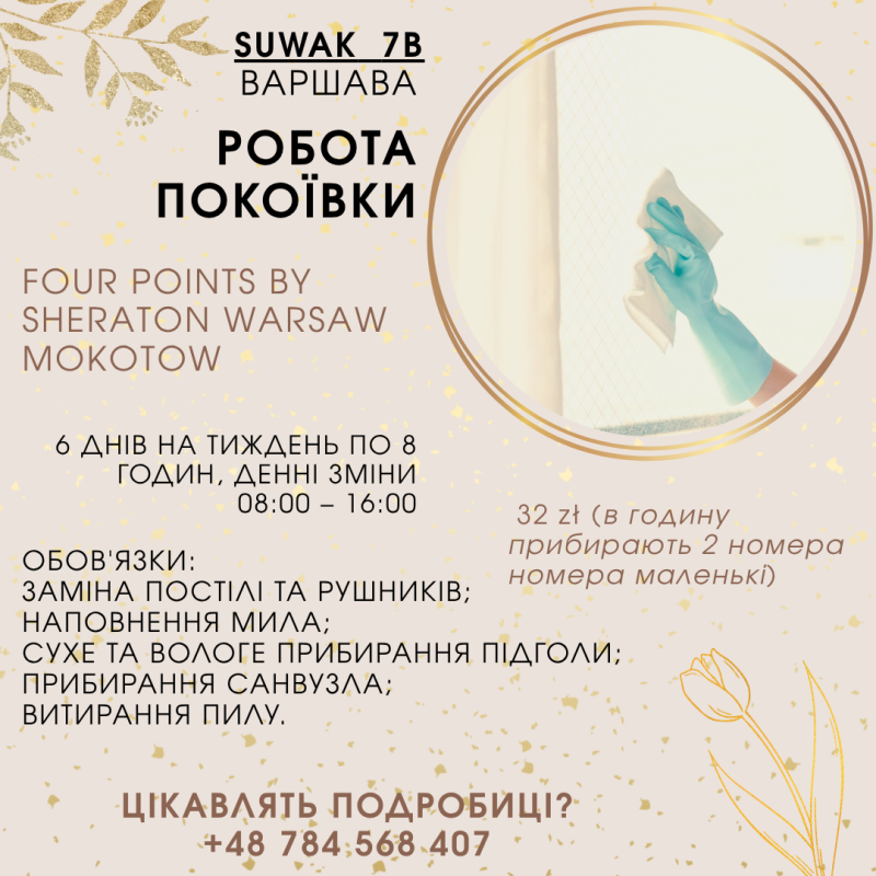 ПРИБИРАННЯ В ГОТЕЛІ Four Points by Sheraton Warsaw Mokotow!