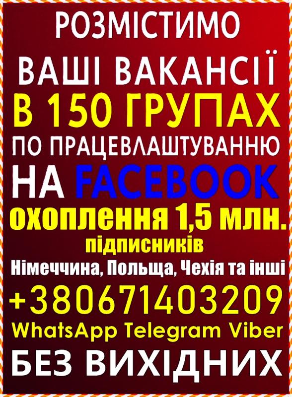 Просування вакансій у FaceBook — 150+ груп, понад 1,5 млн. підписників!