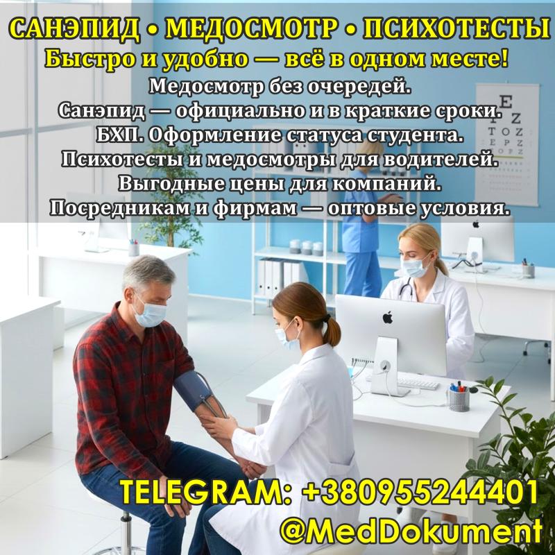 САНЕПІД, МЕДОГЛЯД, ПСИХОТЕСТИ