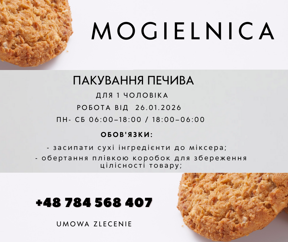 Пакування печива (1 чоловік від 26.01.2026 )