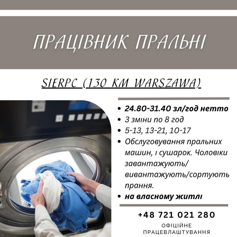 Працівник пральні