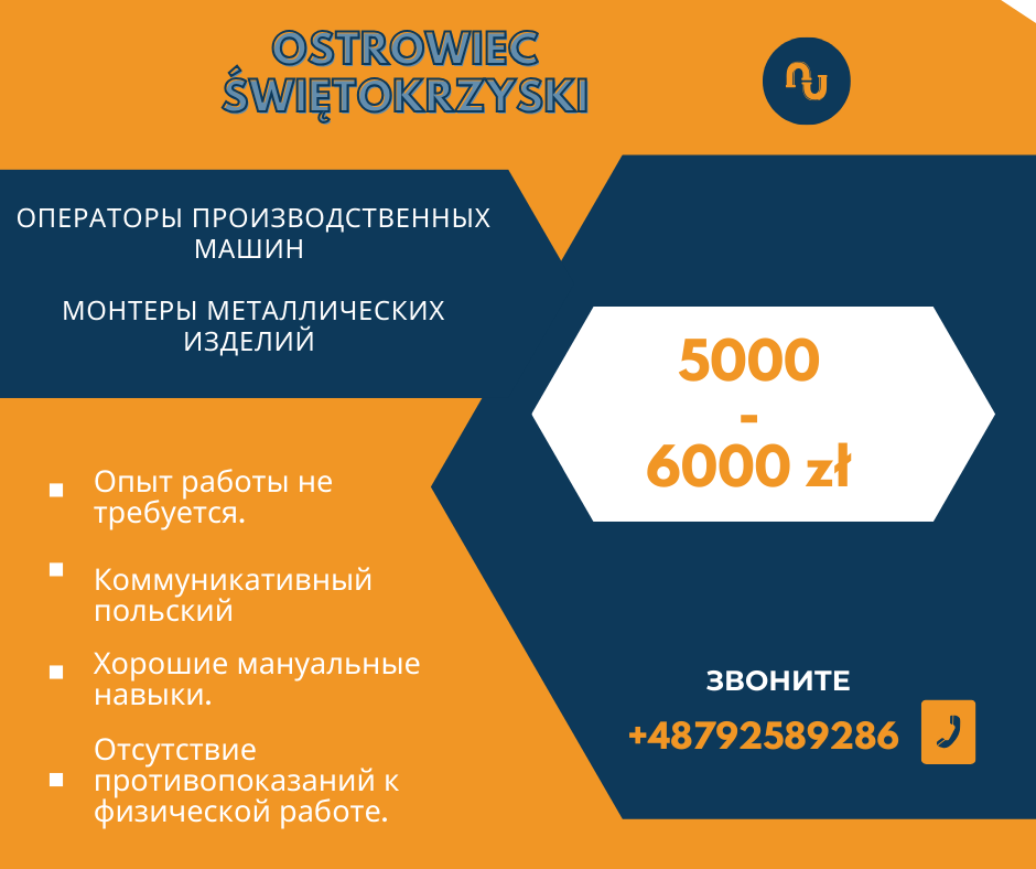 Работа в Польше