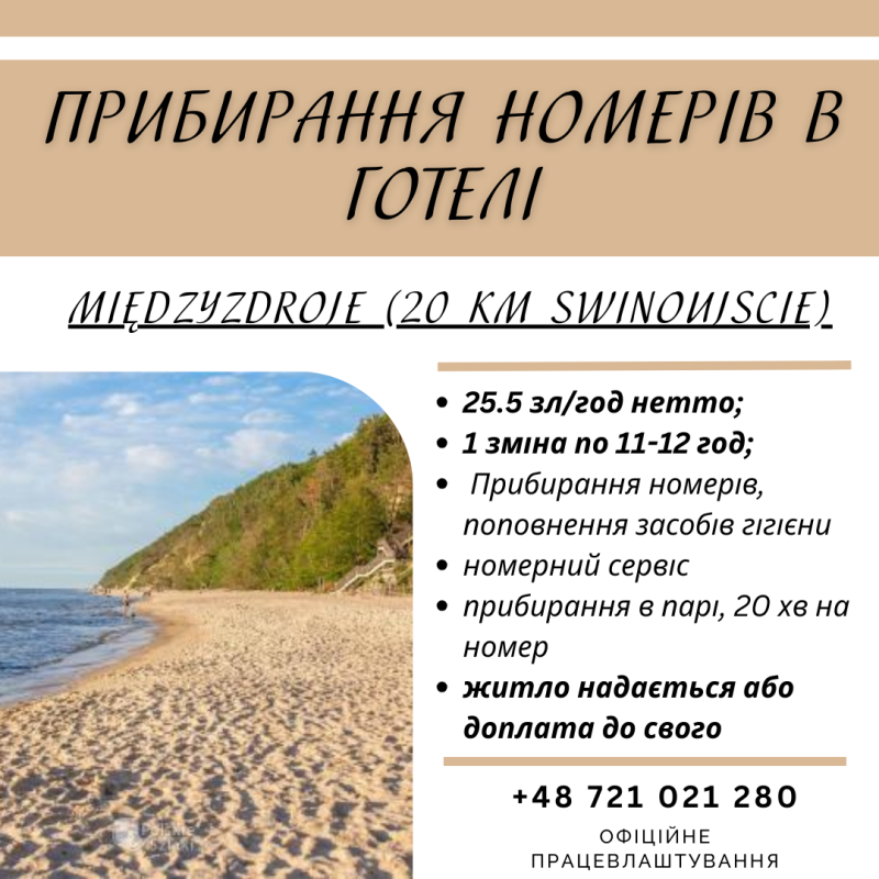 ПОКОЇВКА/прибирання номерів/апартаментів