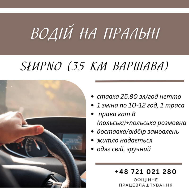 Водій/доставка замовлень до клієнтів