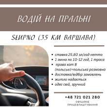 Водій/доставка замовлень до клієнтів