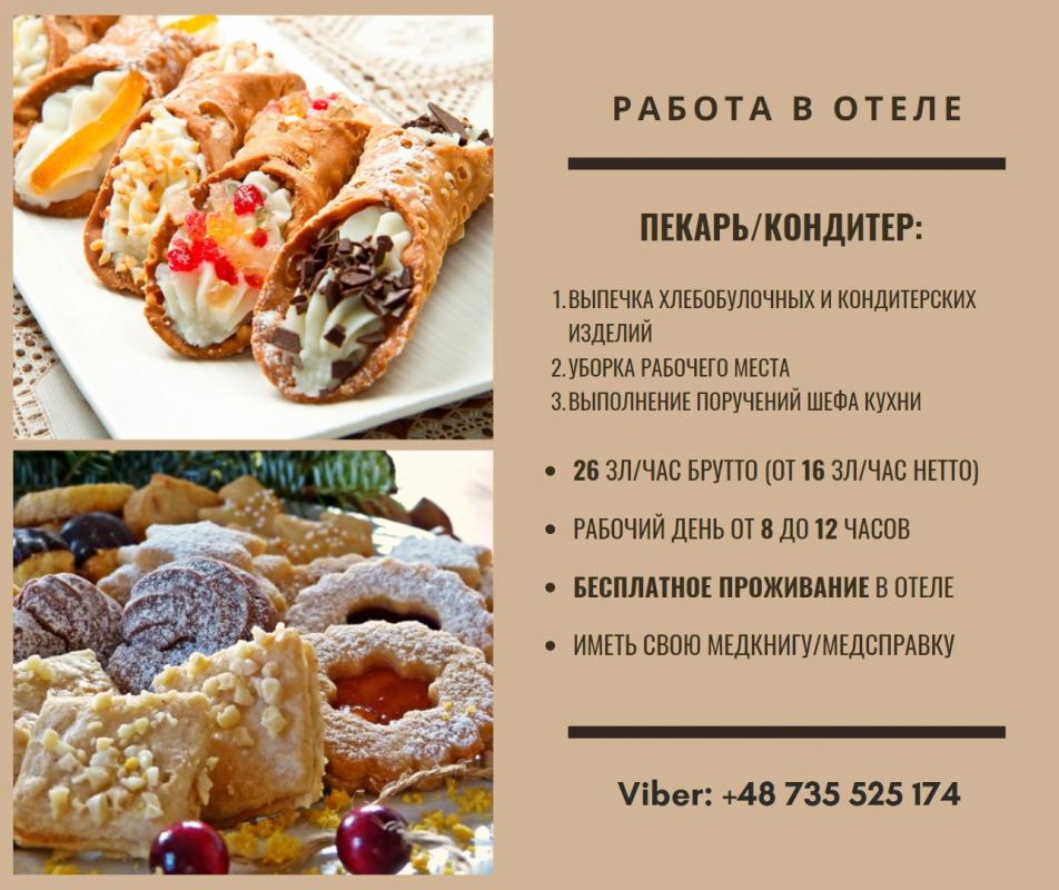 Пекарь-кондитер