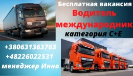Водитель С+Е грузового автовоза Лафета