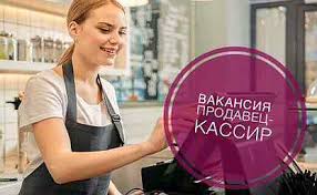 Продавец - Касссир.Мерчендайзер на выкладку товара