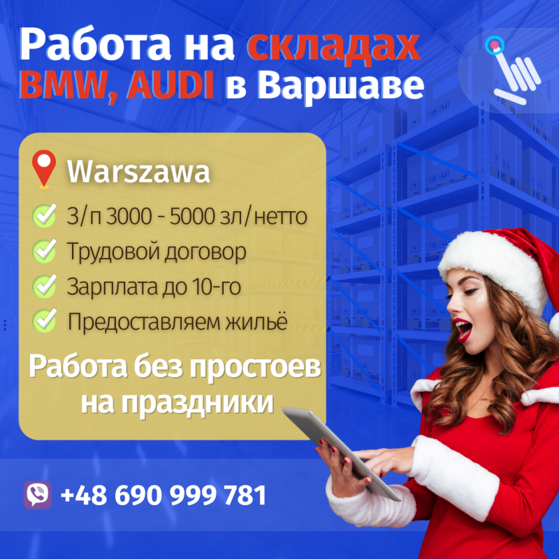 Работник склада Bmw, Audi, Lexus и др.