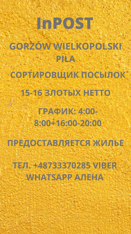РАБОТА НА INPOST