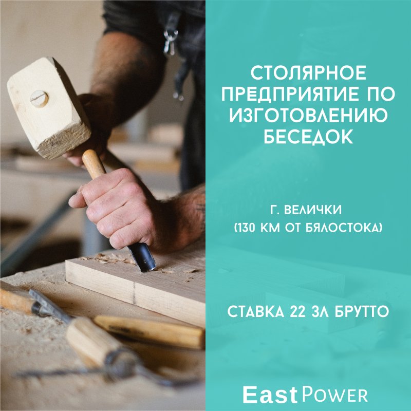 Столярное предприятие