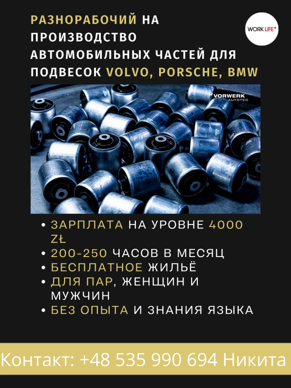 Разнорабочий на завод Volvo | ЗП 4000 зл | Пары