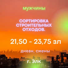 Сортировка строительных отходов, мусора 21,50 - 23,75 зл