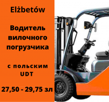 Водитель вилочного погрузчика (хол.цех)  27,50 - 29,75 зл