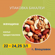 Упаковка бакалеи 22 - 24,25 зл