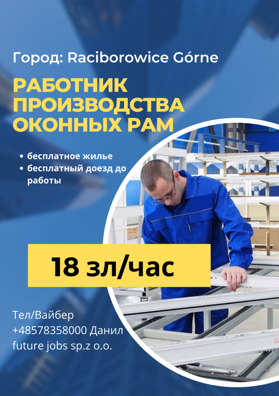 Работник производства оконных рам