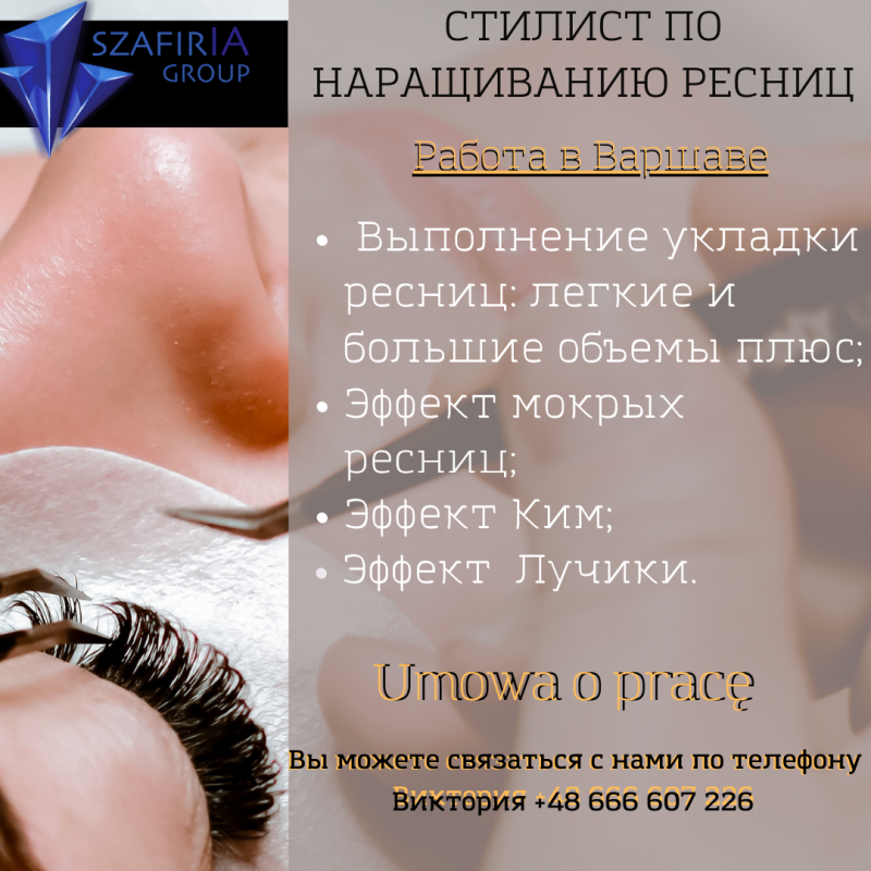 Стиліст з нарощування вій