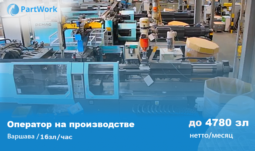 ЛЕГКАЯ РАБОТА контролёра на производстве под Варшавой / Жилье