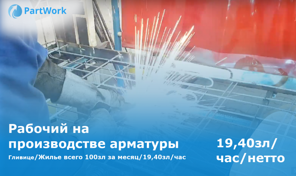 Рабочий на производство арматуры/ЗП - 1000$/ЖИЛЬЕ/Делаем Карту Побыта