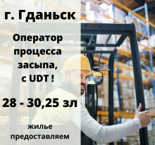 Оператор процесса засыпа (с UDT), 28 - 30,25 зл Гданьск