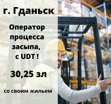 Оператор процесса засыпа (с UDT), 30,25 зл Гданьск