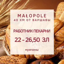 Производство  хлебобулочной продукции в Малополе 22 - 26,50 зл