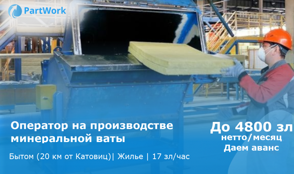 Работа на производстве /Жилье / Бытом / Praca na produkcji