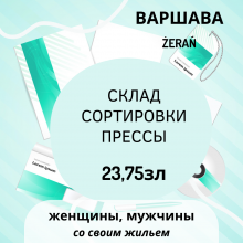 Склад сортировки прессы 23,75 зл