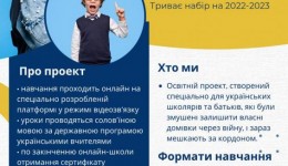 Українська онлайн-школи за кордоном запрошує на навчання