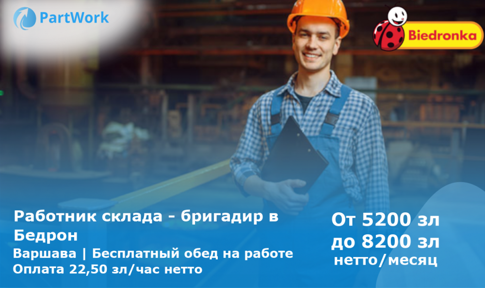 РАБОТНИК склада, бригадир в Бедронке / бесплатный обед/ жилье