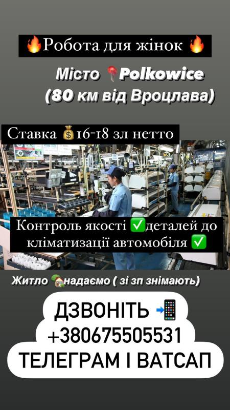 Робота для жінок в Польщі