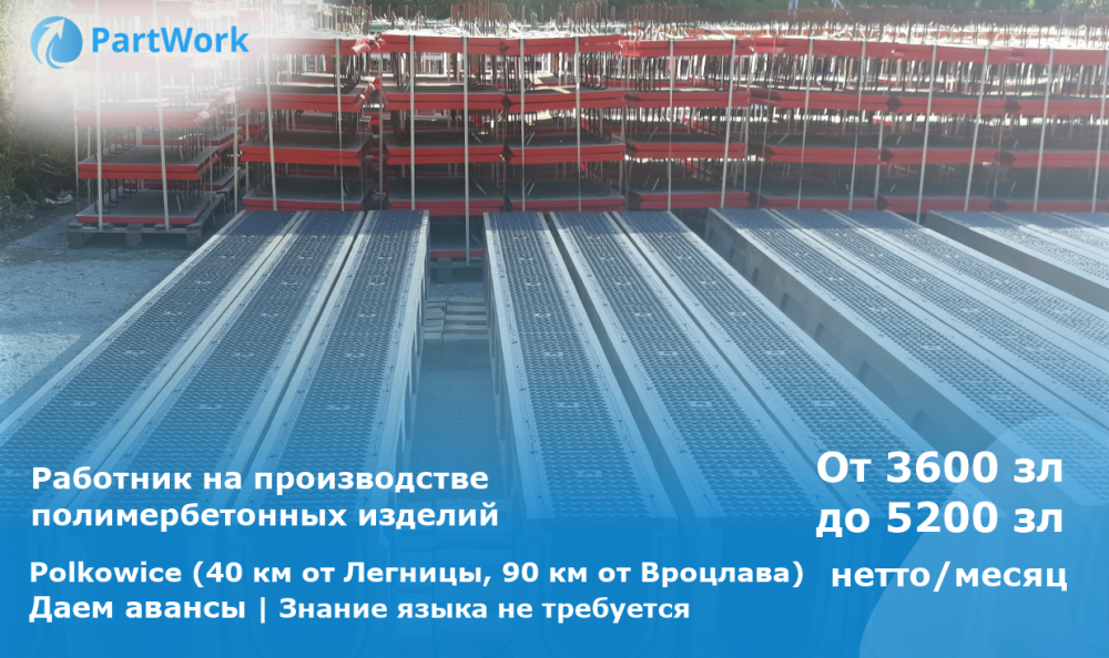 Работник на производстве полимербетонных изделий | 6 000 zł |три смены