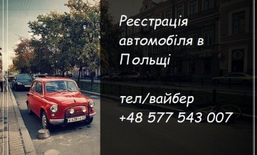 реєстрація автомобіля в Польщі