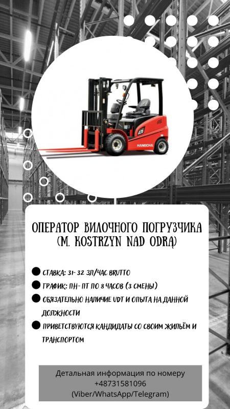 Оператор вилочного погрузчика