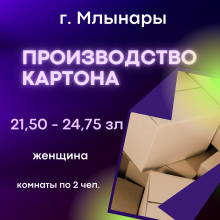 Производство картона 21,50 - 24,75 зл