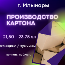 Производство картона 21,50 - 23,75 зл